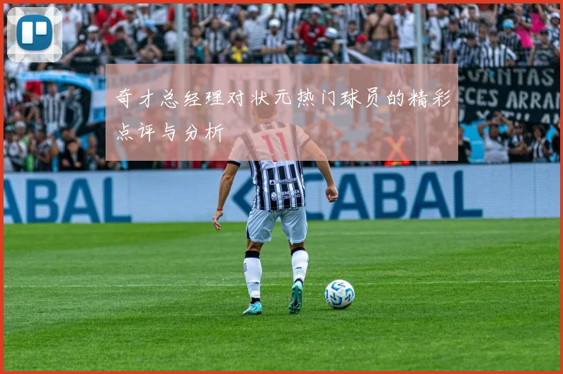 奇才总经理对状元热门球员的精彩点评与分析