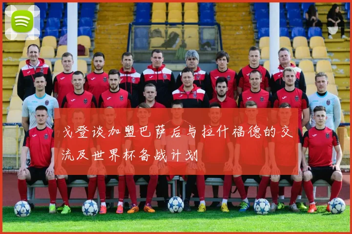 戈登谈加盟巴萨后与拉什福德的交流及世界杯备战计划