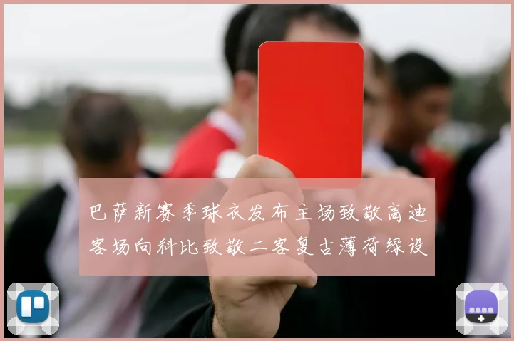 巴萨新赛季球衣发布主场致敬高迪客场向科比致敬二客复古薄荷绿设计引发热议