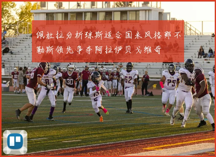 佩杜拉分析琼斯适合国米风格那不勒斯领先争夺阿拉伊贝戈维奇