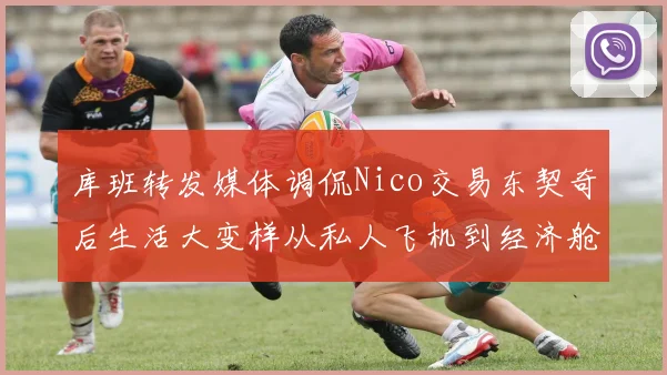 库班转发媒体调侃Nico交易东契奇后生活大变样从私人飞机到经济舱