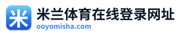 米兰体育在线登录网址
